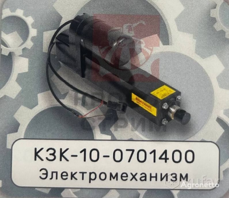 Elektromehanizm  KZK-10-0701400 for tractor